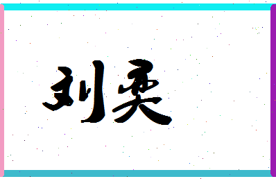 「刘奕」姓名分数90分-刘奕名字评分解析