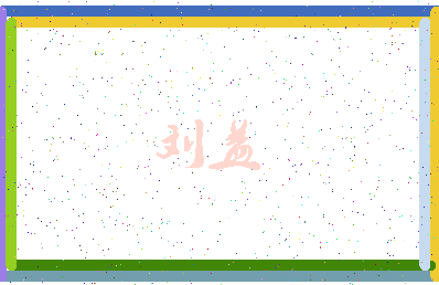 「刘益」姓名分数95分-刘益名字评分解析-第4张图片