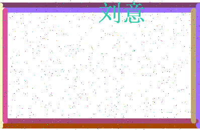 「刘意」姓名分数69分-刘意名字评分解析-第3张图片