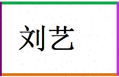 「刘艺」姓名分数87分-刘艺名字评分解析