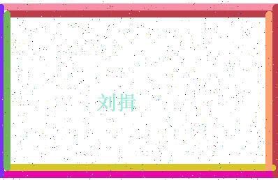 「刘揖」姓名分数69分-刘揖名字评分解析-第4张图片