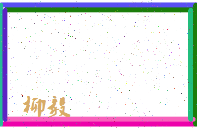 「柳毅」姓名分数83分-柳毅名字评分解析-第3张图片