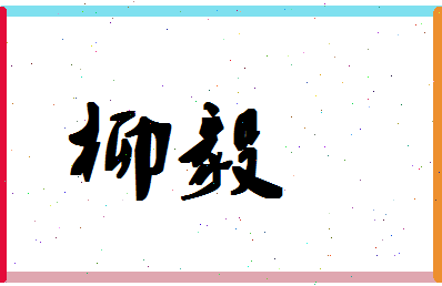 「柳毅」姓名分数83分-柳毅名字评分解析