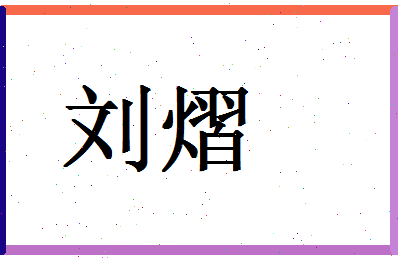 「刘熠」姓名分数90分-刘熠名字评分解析