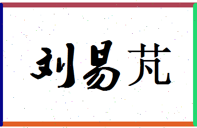 「刘易芃」姓名分数96分-刘易芃名字评分解析