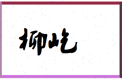 「柳屹」姓名分数80分-柳屹名字评分解析-第1张图片