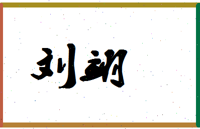 「刘翊」姓名分数71分-刘翊名字评分解析