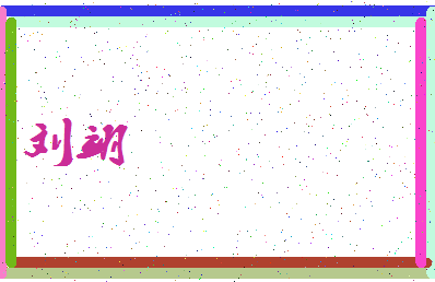 「刘翊」姓名分数71分-刘翊名字评分解析-第3张图片