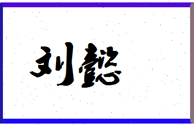 「刘懿」姓名分数93分-刘懿名字评分解析