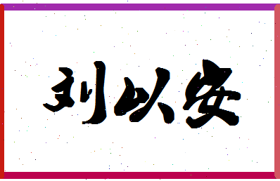 「刘以安」姓名分数74分-刘以安名字评分解析