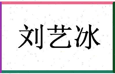 「刘艺冰」姓名分数88分-刘艺冰名字评分解析