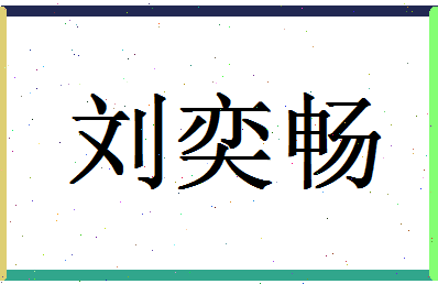 「刘奕畅」姓名分数98分-刘奕畅名字评分解析