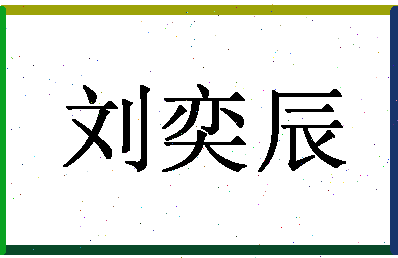 「刘奕辰」姓名分数98分-刘奕辰名字评分解析-第1张图片