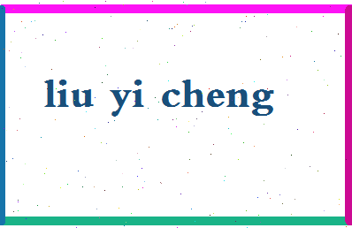 「刘义成」姓名分数79分-刘义成名字评分解析-第2张图片