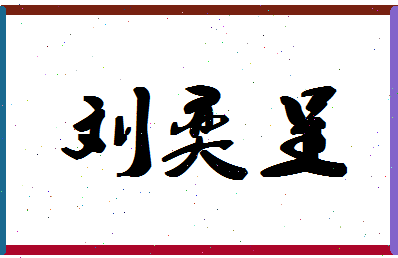 「刘奕呈」姓名分数98分-刘奕呈名字评分解析-第1张图片