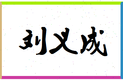 「刘义成」姓名分数79分-刘义成名字评分解析