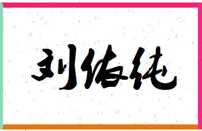 「刘依纯」姓名分数98分-刘依纯名字评分解析