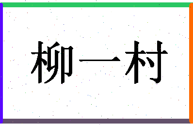 「柳一村」姓名分数82分-柳一村名字评分解析-第1张图片