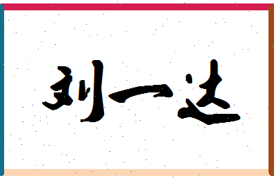 「刘一达」姓名分数98分-刘一达名字评分解析-第1张图片