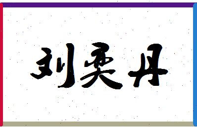 「刘奕丹」姓名分数93分-刘奕丹名字评分解析-第1张图片