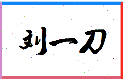 「刘一刀」姓名分数98分-刘一刀名字评分解析