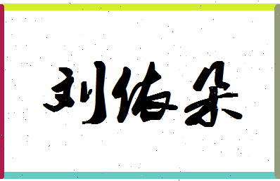 「刘依朵」姓名分数90分-刘依朵名字评分解析