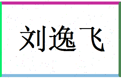 「刘逸飞」姓名分数88分-刘逸飞名字评分解析