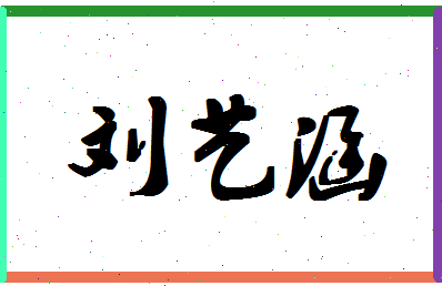 「刘艺涵」姓名分数98分-刘艺涵名字评分解析