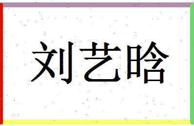 「刘艺晗」姓名分数95分-刘艺晗名字评分解析