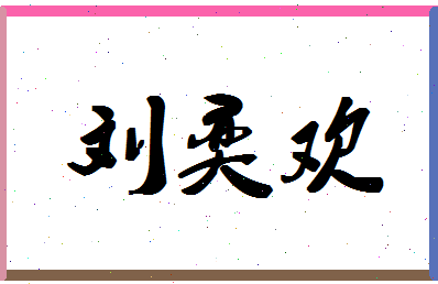 「刘奕欢」姓名分数91分-刘奕欢名字评分解析