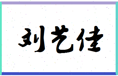 「刘艺佳」姓名分数85分-刘艺佳名字评分解析-第1张图片