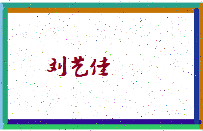 「刘艺佳」姓名分数85分-刘艺佳名字评分解析-第4张图片