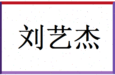 「刘艺杰」姓名分数98分-刘艺杰名字评分解析