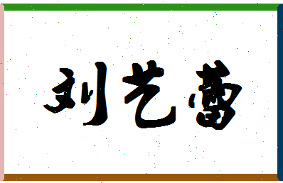 「刘艺蕾」姓名分数85分-刘艺蕾名字评分解析-第1张图片