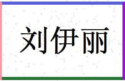 「刘伊丽」姓名分数90分-刘伊丽名字评分解析