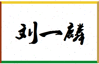 「刘一麟」姓名分数98分-刘一麟名字评分解析-第1张图片