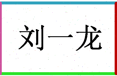 「刘一龙」姓名分数98分-刘一龙名字评分解析-第1张图片