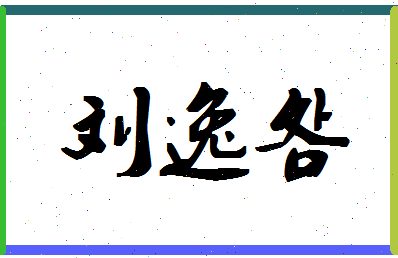 「刘逸明」姓名分数90分-刘逸明名字评分解析