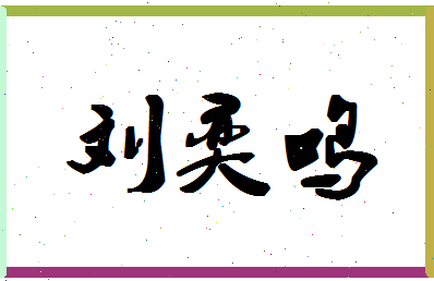 「刘奕鸣」姓名分数98分-刘奕鸣名字评分解析