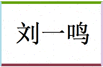 「刘一鸣」姓名分数85分-刘一鸣名字评分解析