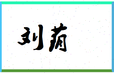 「刘荫」姓名分数95分-刘荫名字评分解析