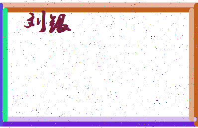 「刘银」姓名分数93分-刘银名字评分解析-第3张图片