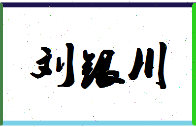 「刘银川」姓名分数90分-刘银川名字评分解析-第1张图片