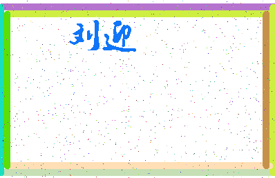 「刘迎」姓名分数71分-刘迎名字评分解析-第3张图片