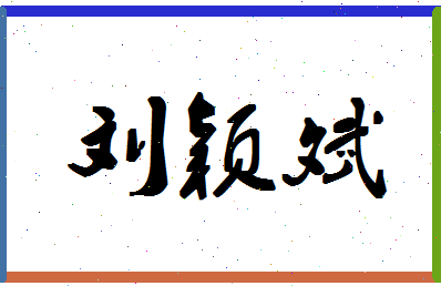 「刘颖斌」姓名分数82分-刘颖斌名字评分解析