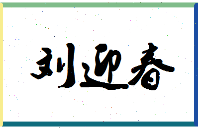 「刘迎春」姓名分数77分-刘迎春名字评分解析