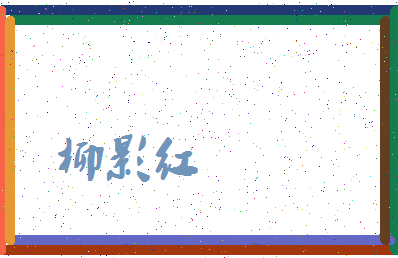 「柳影红」姓名分数78分-柳影红名字评分解析-第3张图片
