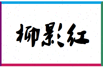 「柳影红」姓名分数78分-柳影红名字评分解析-第1张图片