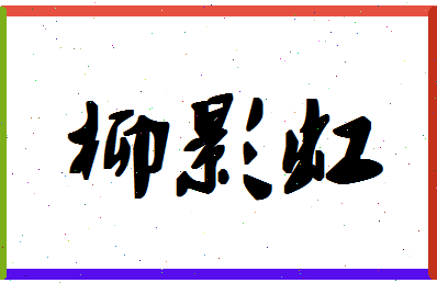 「柳影虹」姓名分数78分-柳影虹名字评分解析