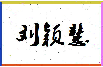 「刘颖慧」姓名分数90分-刘颖慧名字评分解析-第1张图片